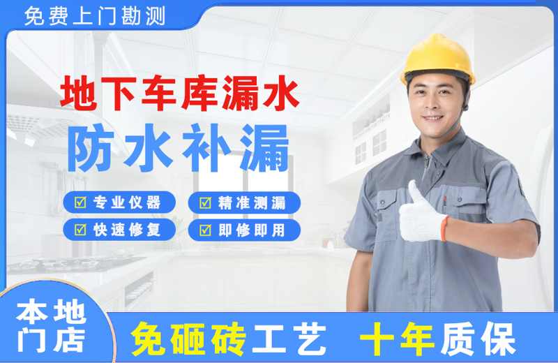 宜昌夷陵区地下车库漏水维修